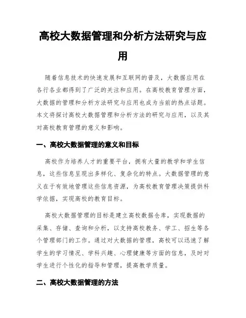 高校大数据管理和分析方法研究与应用