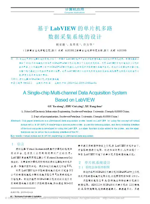基于LabVIEW的单片机多路数据采集系统的设计