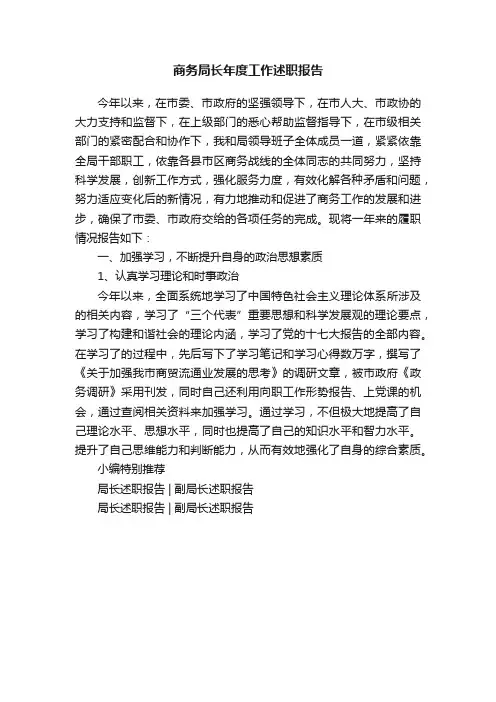 商务局长年度工作述职报告