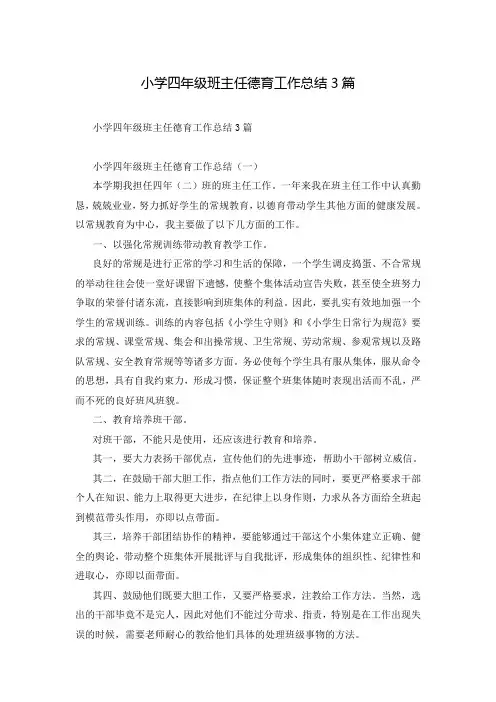 小学四年级班主任德育工作总结3篇