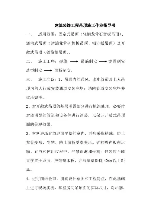 建筑装饰工程吊顶施工作业指导书