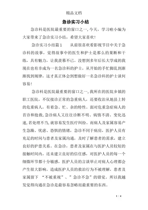 急诊实习小结