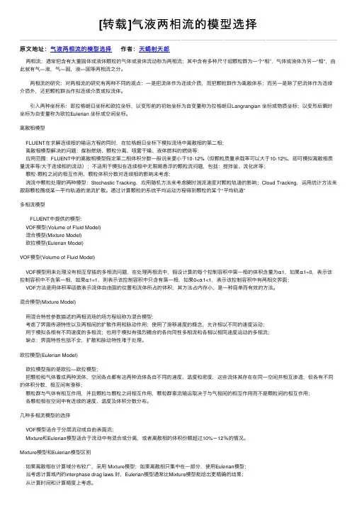 [转载]气液两相流的模型选择