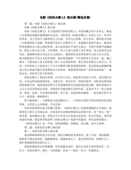 电影《妈妈去哪儿》观后感(精选多篇)