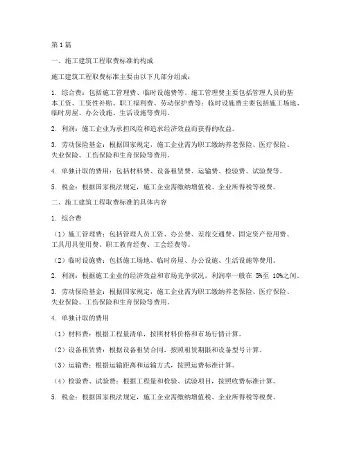 施工建筑工程取费标准(3篇)