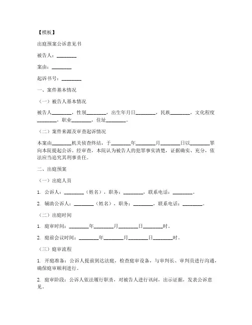 出庭预案公诉意见书模板