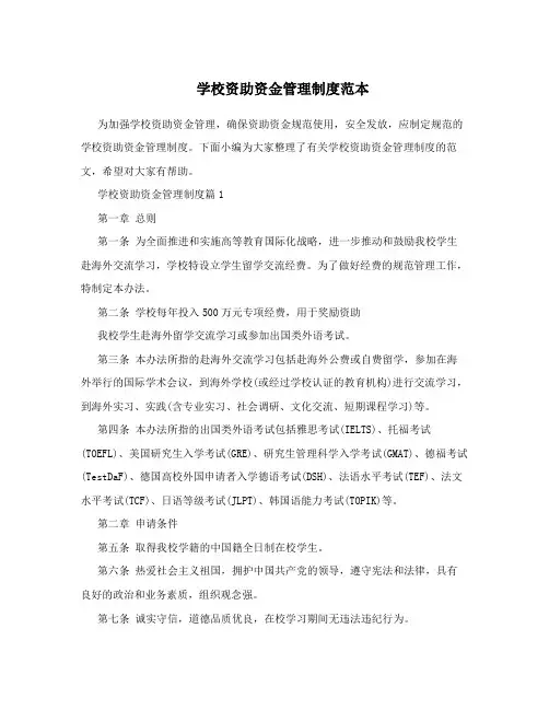 学校资助资金管理制度范本