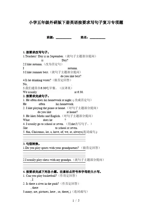 小学五年级外研版下册英语按要求写句子复习专项题