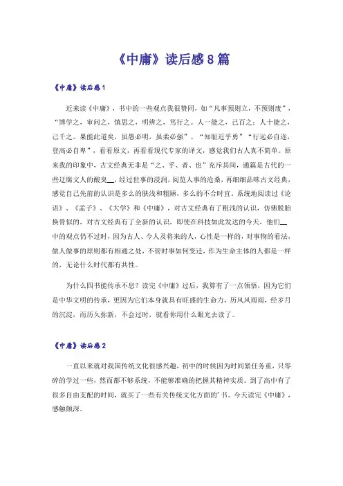 《中庸》读后感8篇