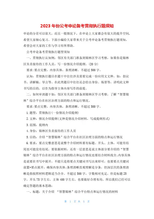 2023年份公考申论备考贯彻执行题须知