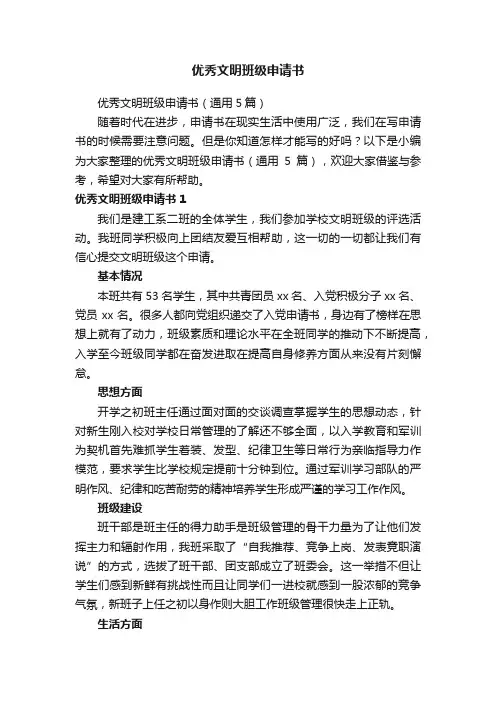 优秀文明班级申请书