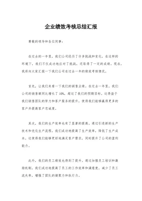 企业绩效考核总结汇报