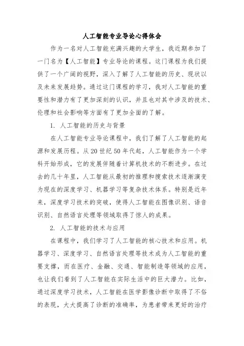 人工智能专业导论心得体会