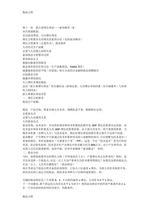 最新第11章新古典增长理论-索洛模型(讲义版)