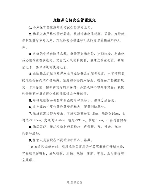危险品仓储安全管理规定（5篇）