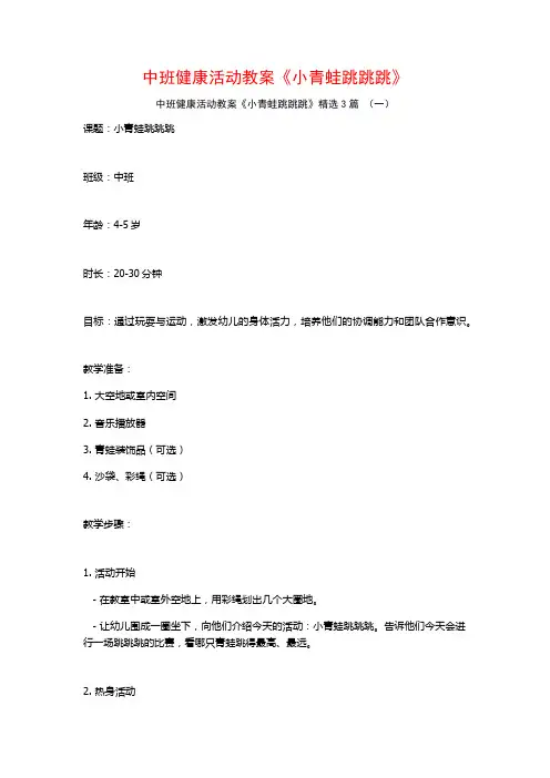 中班健康活动教案《小青蛙跳跳跳》3篇
