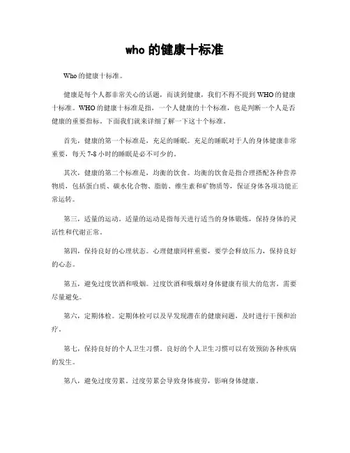 who的健康十标准