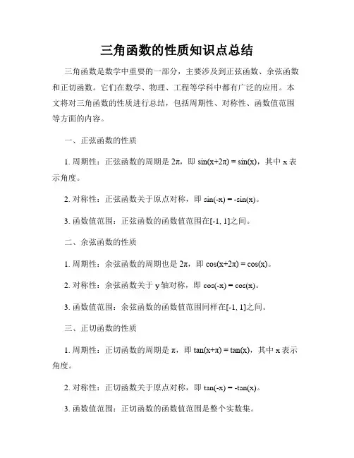 三角函数的性质知识点总结