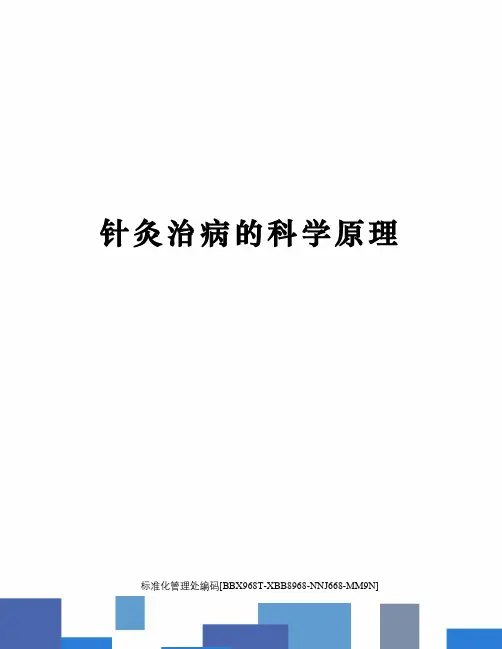 针灸治病的科学原理