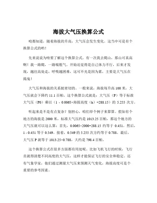 海拔大气压换算公式