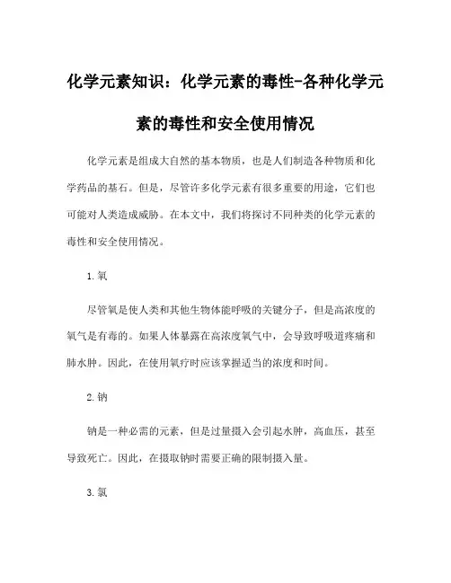化学元素知识：化学元素的毒性-各种化学元素的毒性和安全使用情况