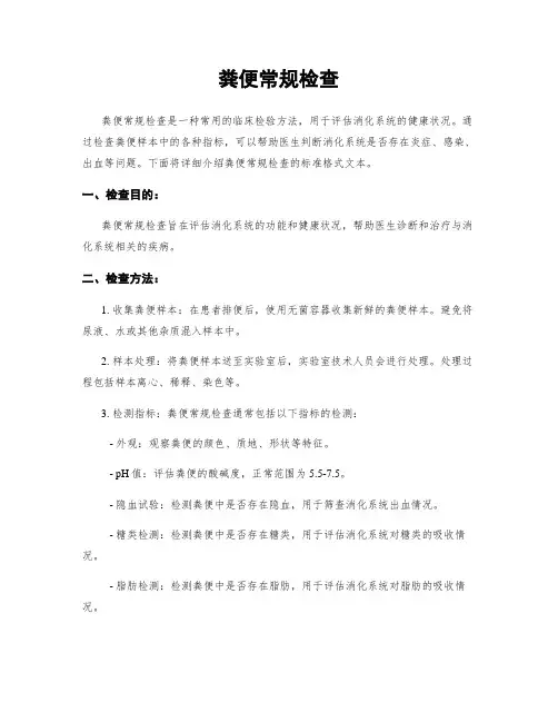 粪便常规检查