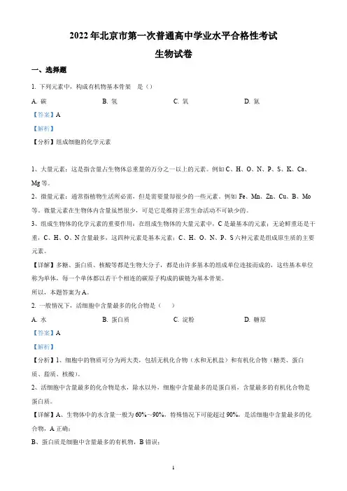 2022年北京市第一次普通高中学业水平合格性考试生物试题答案解析