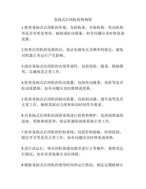 卷扬式启闭机检修规程