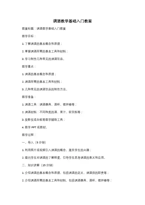 调酒教学基础入门教案