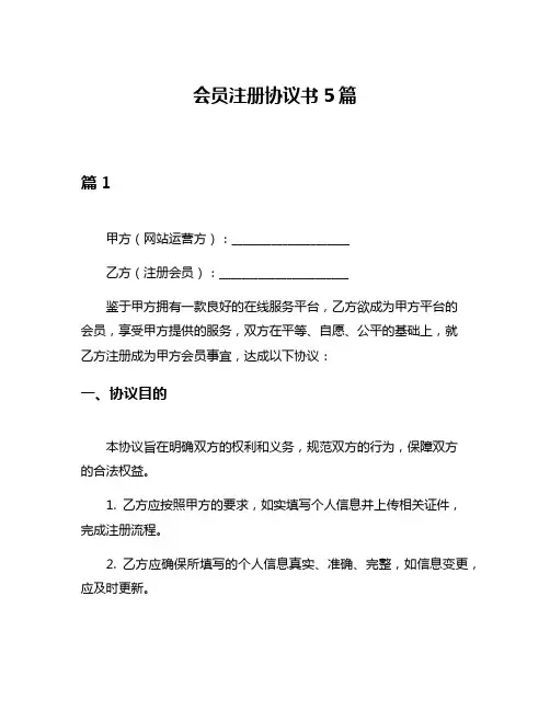 会员注册协议书5篇