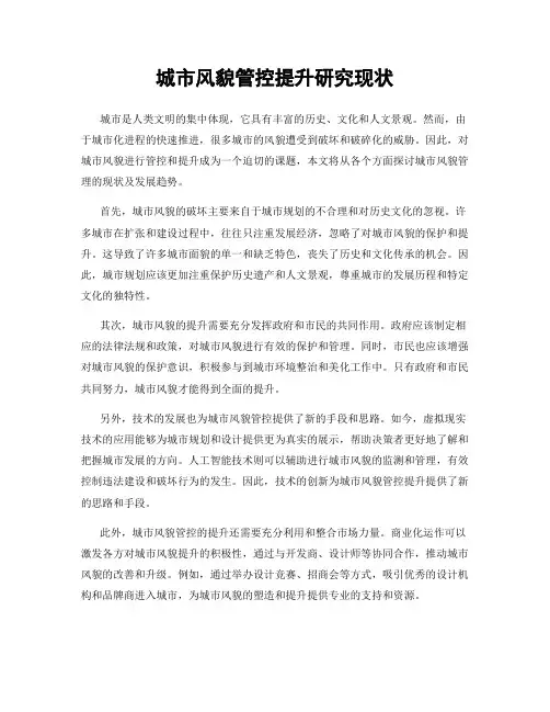 城市风貌管控提升研究现状