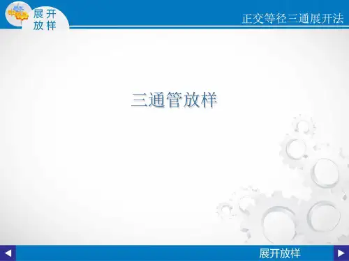 展开放样等径直交三通管ppt课件