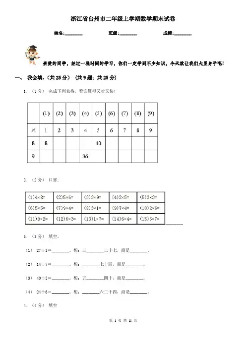 浙江省台州市二年级上学期数学期末试卷