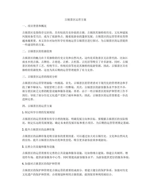 古镇景区运营方案