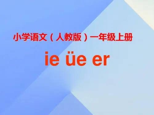 一年级上册语文优秀课件-汉语拼音11 ie ue er 人教部编版 (57页PPT)