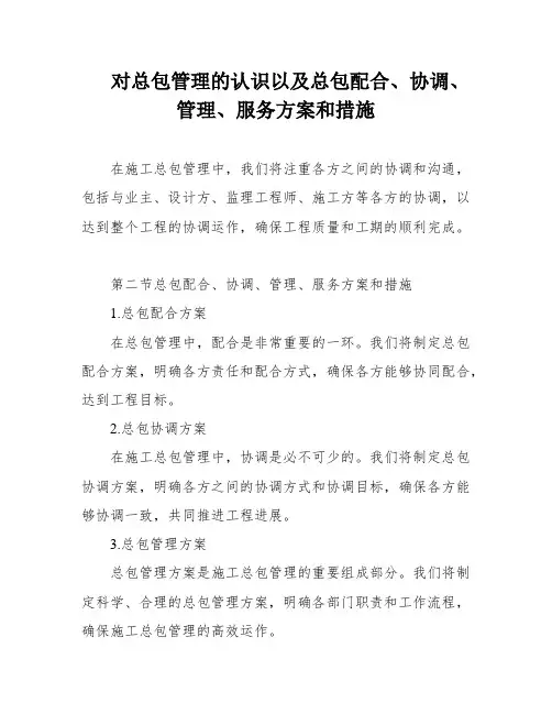 对总包管理的认识以及总包配合、协调、管理、服务方案和措施