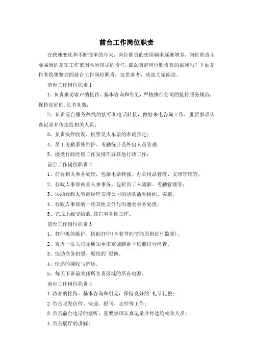 前台工作岗位职责