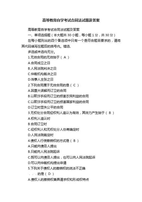 高等教育自学考试合同法试题及答案
