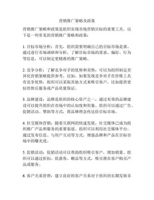 营销推广策略及政策