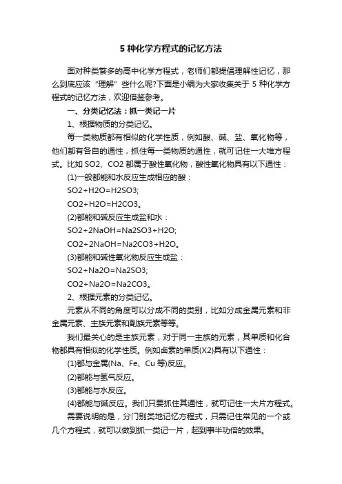 5种化学方程式的记忆方法