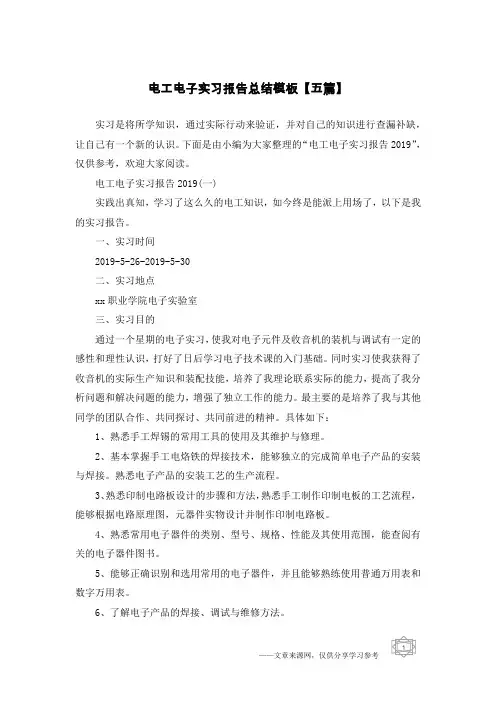 电工电子实习报告总结模板【五篇】