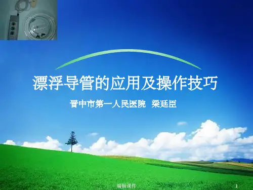 漂浮导管的应用及操作技巧
