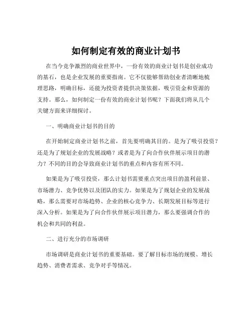 如何制定有效的商业计划书