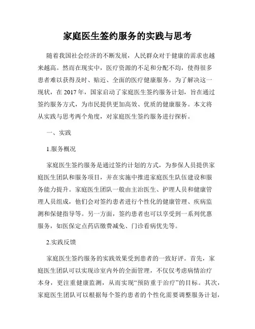 家庭医生签约服务的实践与思考