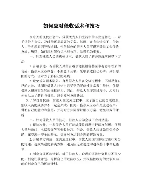 如何应对催收话术和技巧