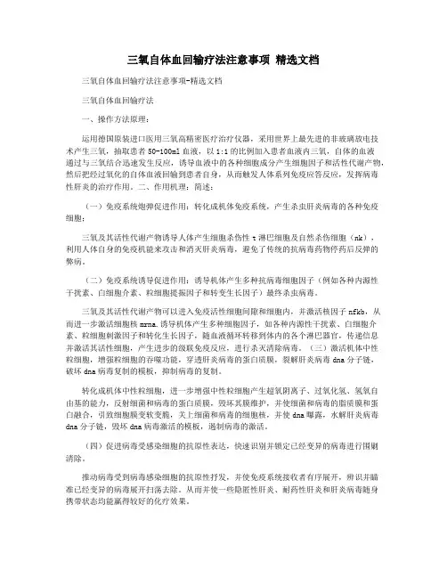 三氧自体血回输疗法注意事项 精选文档