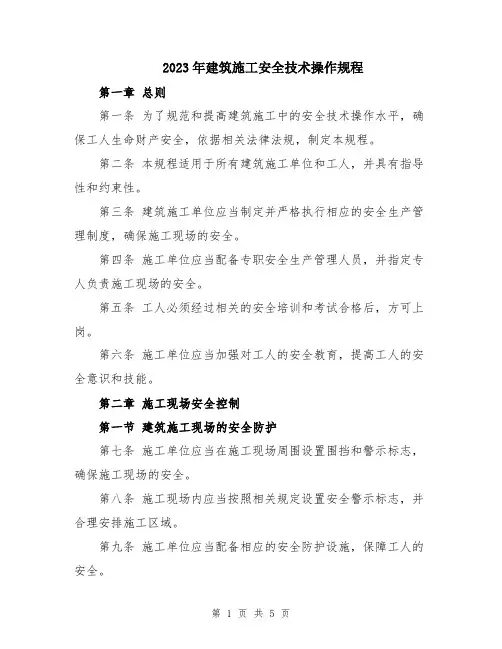 2023年建筑施工安全技术操作规程