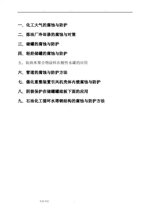 石油化工设备腐蚀与防护