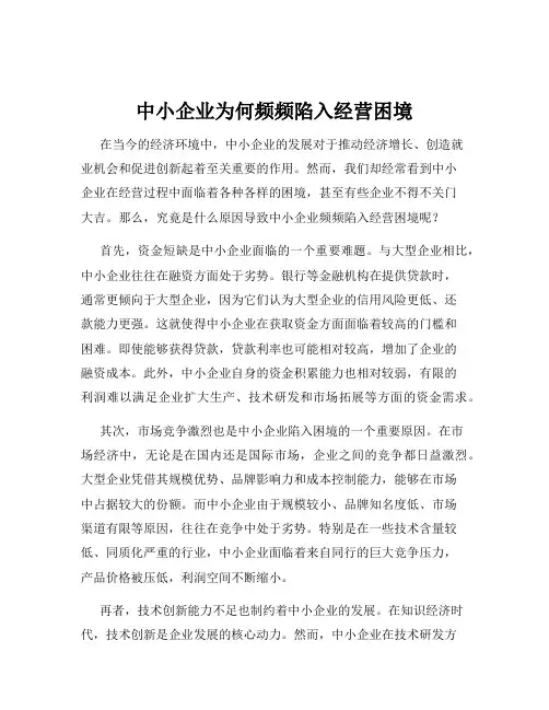 中小企业为何频频陷入经营困境