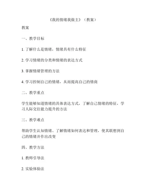 《我的情绪我做主》(教案)